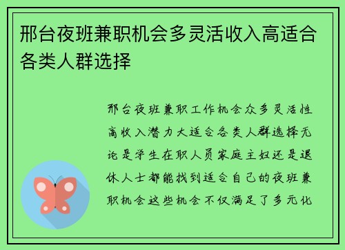 邢台夜班兼职机会多灵活收入高适合各类人群选择