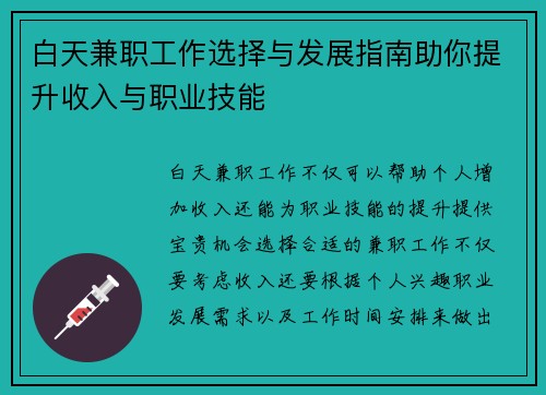 白天兼职工作选择与发展指南助你提升收入与职业技能
