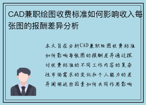 CAD兼职绘图收费标准如何影响收入每张图的报酬差异分析