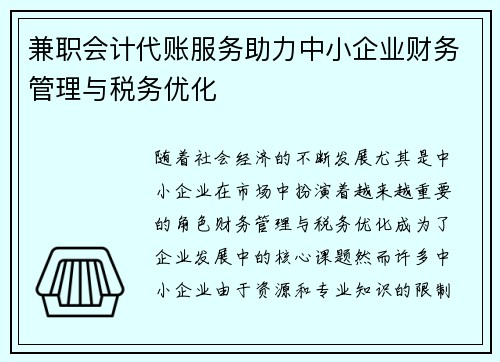 兼职会计代账服务助力中小企业财务管理与税务优化