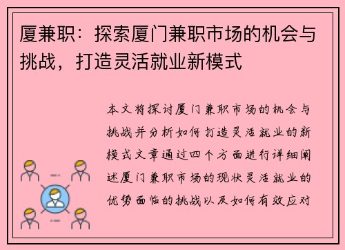 厦兼职：探索厦门兼职市场的机会与挑战，打造灵活就业新模式