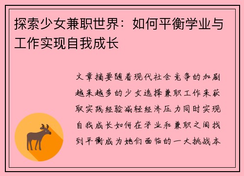 探索少女兼职世界：如何平衡学业与工作实现自我成长