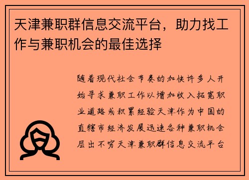 天津兼职群信息交流平台，助力找工作与兼职机会的最佳选择