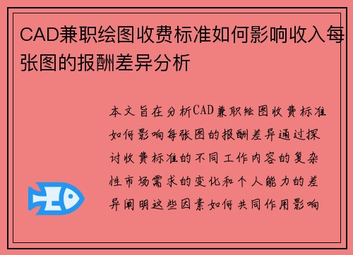 CAD兼职绘图收费标准如何影响收入每张图的报酬差异分析