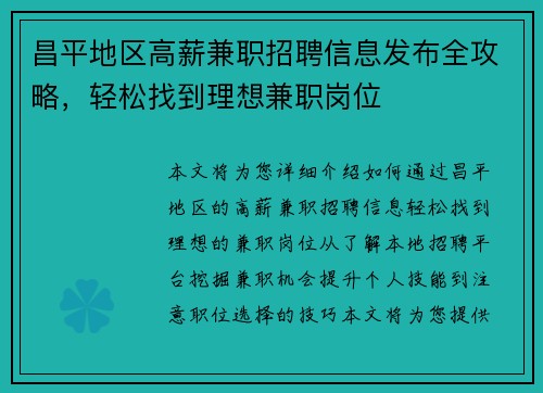 昌平地区高薪兼职招聘信息发布全攻略，轻松找到理想兼职岗位