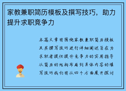 家教兼职简历模板及撰写技巧，助力提升求职竞争力