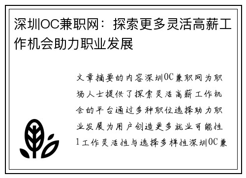深圳OC兼职网：探索更多灵活高薪工作机会助力职业发展