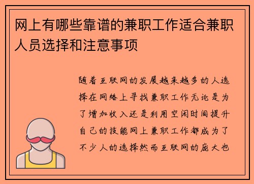 网上有哪些靠谱的兼职工作适合兼职人员选择和注意事项