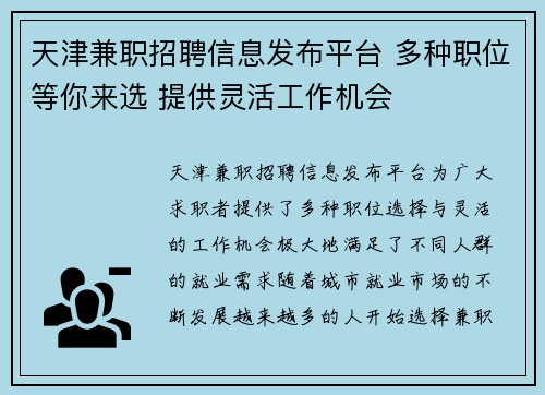 天津兼职招聘信息发布平台 多种职位等你来选 提供灵活工作机会