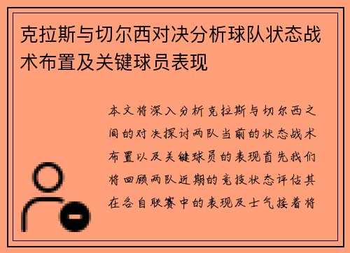克拉斯与切尔西对决分析球队状态战术布置及关键球员表现