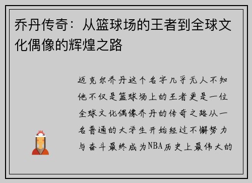 乔丹传奇：从篮球场的王者到全球文化偶像的辉煌之路