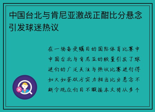中国台北与肯尼亚激战正酣比分悬念引发球迷热议