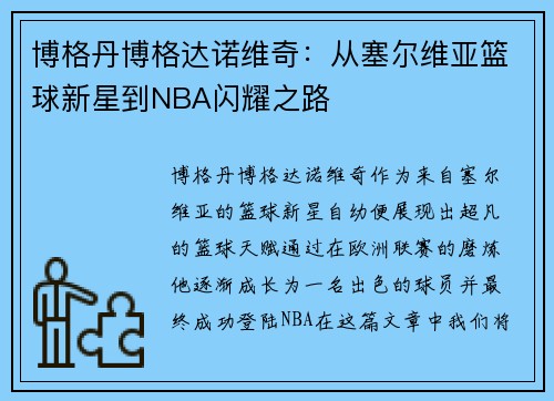 博格丹博格达诺维奇：从塞尔维亚篮球新星到NBA闪耀之路