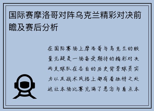 国际赛摩洛哥对阵乌克兰精彩对决前瞻及赛后分析