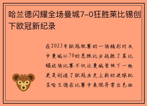 哈兰德闪耀全场曼城7-0狂胜莱比锡创下欧冠新纪录