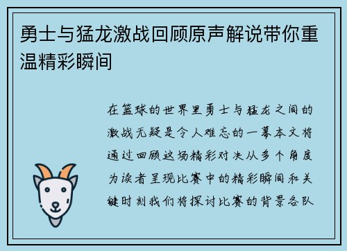 勇士与猛龙激战回顾原声解说带你重温精彩瞬间