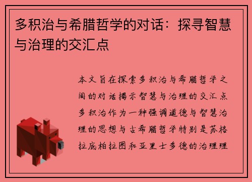 多积治与希腊哲学的对话：探寻智慧与治理的交汇点