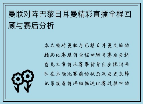 曼联对阵巴黎日耳曼精彩直播全程回顾与赛后分析