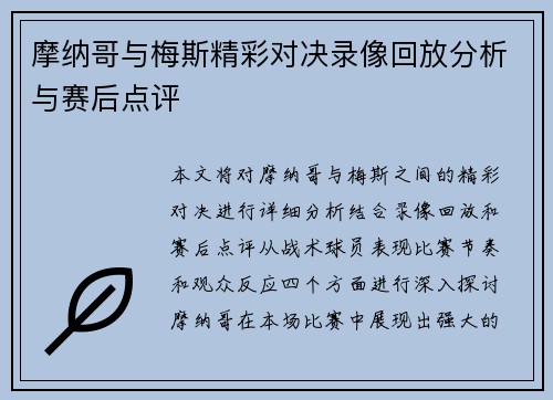 摩纳哥与梅斯精彩对决录像回放分析与赛后点评