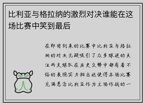 比利亚与格拉纳的激烈对决谁能在这场比赛中笑到最后
