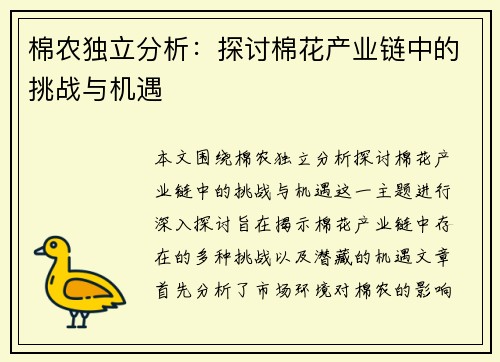 棉农独立分析：探讨棉花产业链中的挑战与机遇