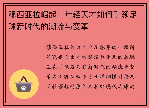 穆西亚拉崛起：年轻天才如何引领足球新时代的潮流与变革