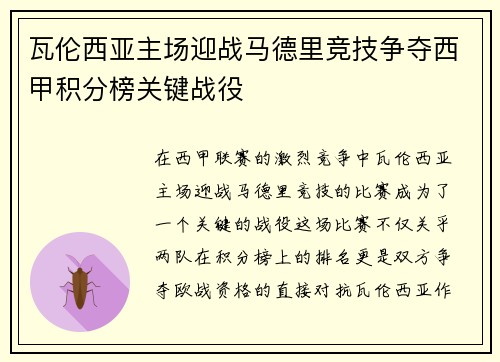 瓦伦西亚主场迎战马德里竞技争夺西甲积分榜关键战役