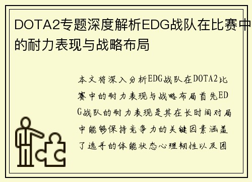 DOTA2专题深度解析EDG战队在比赛中的耐力表现与战略布局