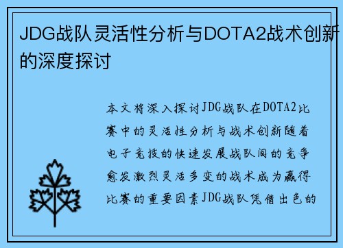 JDG战队灵活性分析与DOTA2战术创新的深度探讨