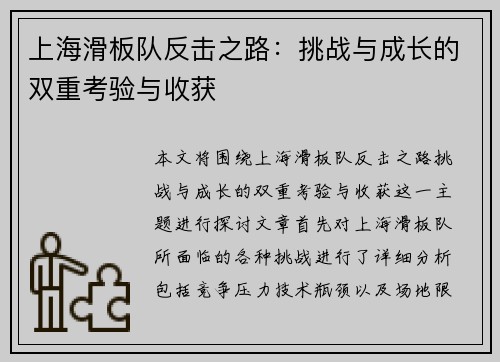 上海滑板队反击之路：挑战与成长的双重考验与收获