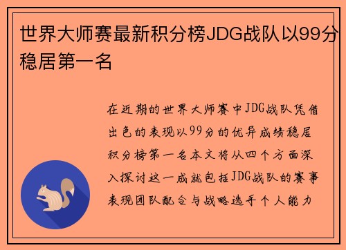 世界大师赛最新积分榜JDG战队以99分稳居第一名