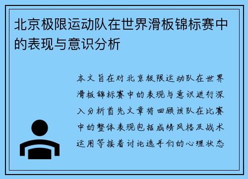 北京极限运动队在世界滑板锦标赛中的表现与意识分析