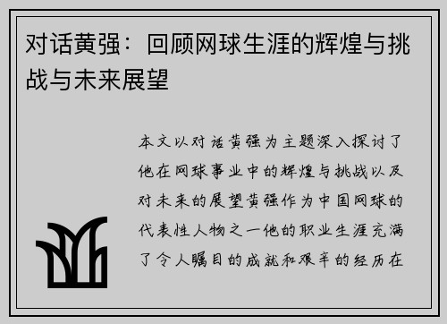 对话黄强：回顾网球生涯的辉煌与挑战与未来展望