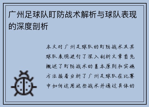 广州足球队盯防战术解析与球队表现的深度剖析