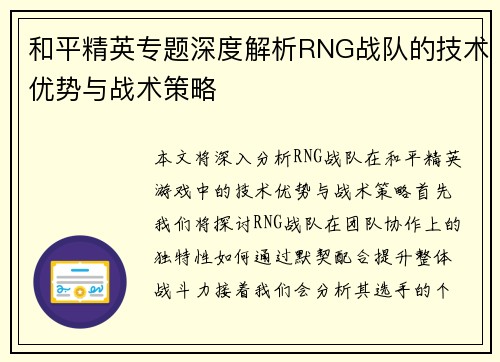 和平精英专题深度解析RNG战队的技术优势与战术策略