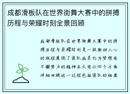 成都滑板队在世界街舞大赛中的拼搏历程与荣耀时刻全景回顾