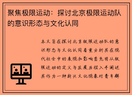 聚焦极限运动：探讨北京极限运动队的意识形态与文化认同