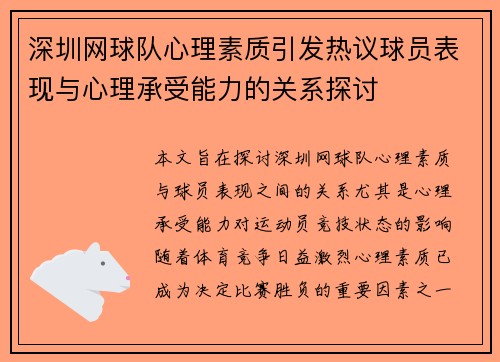 深圳网球队心理素质引发热议球员表现与心理承受能力的关系探讨