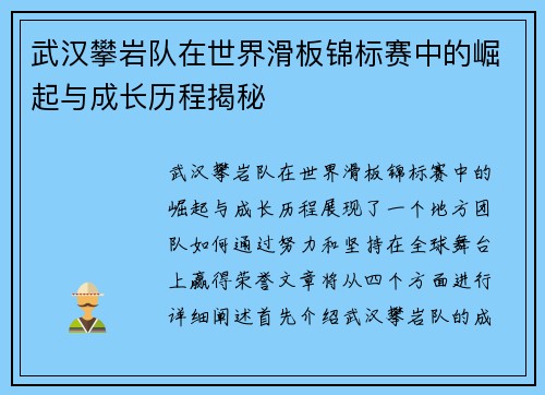 武汉攀岩队在世界滑板锦标赛中的崛起与成长历程揭秘
