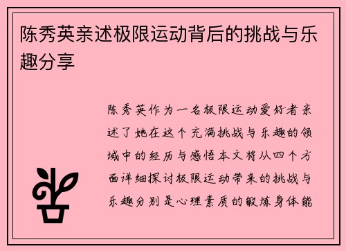 陈秀英亲述极限运动背后的挑战与乐趣分享
