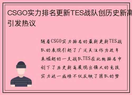 CSGO实力排名更新TES战队创历史新高引发热议