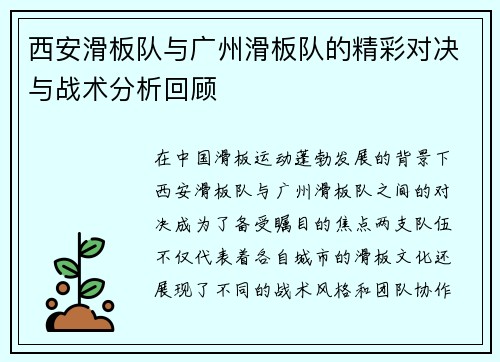 西安滑板队与广州滑板队的精彩对决与战术分析回顾