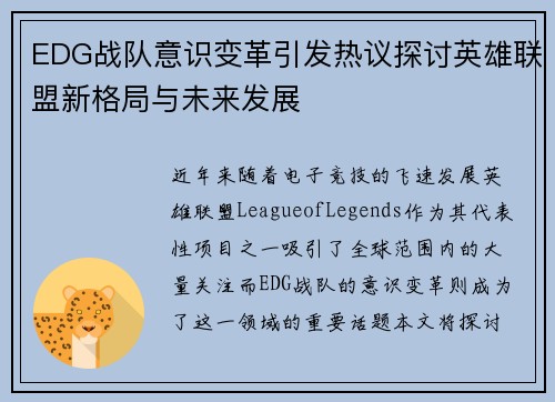 EDG战队意识变革引发热议探讨英雄联盟新格局与未来发展