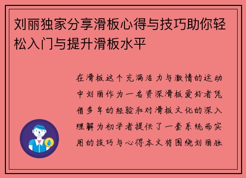 刘丽独家分享滑板心得与技巧助你轻松入门与提升滑板水平