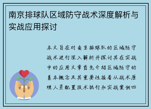 南京排球队区域防守战术深度解析与实战应用探讨