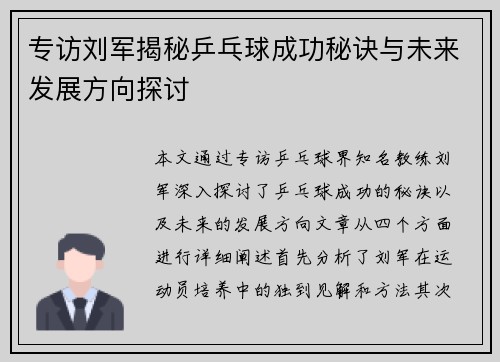 专访刘军揭秘乒乓球成功秘诀与未来发展方向探讨