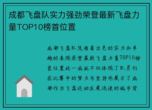 成都飞盘队实力强劲荣登最新飞盘力量TOP10榜首位置