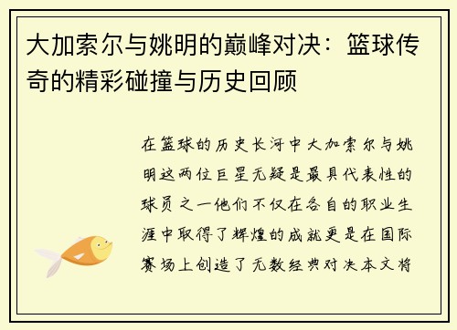 大加索尔与姚明的巅峰对决：篮球传奇的精彩碰撞与历史回顾