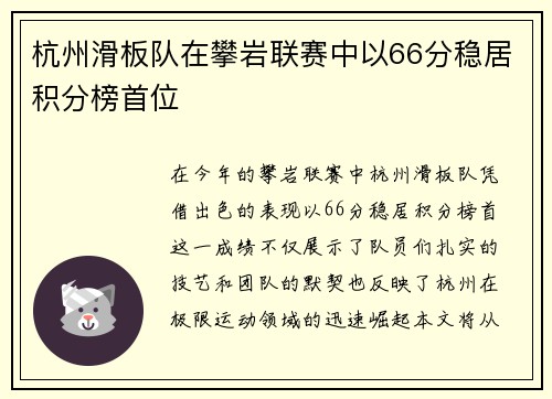 杭州滑板队在攀岩联赛中以66分稳居积分榜首位