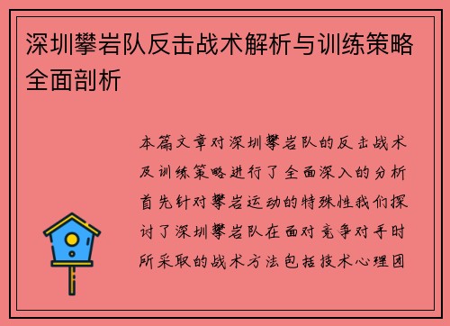 深圳攀岩队反击战术解析与训练策略全面剖析